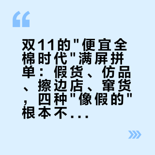 双11的"便宜全棉时代"满屏拼单：假货、仿品、擦边店、窜货，四种"像假的"根本不是一回事