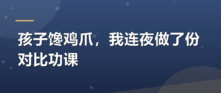 孩子馋鸡爪，我连夜做了份对比功课