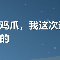 追剧啃鸡爪，我这次选了个能领券的