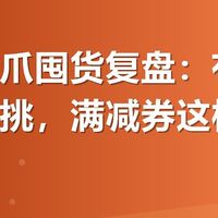 泡椒凤爪囤货复盘:有友品牌怎么挑,满减券这样用才不亏