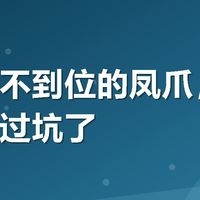 山椒味不到位的凤爪，我替你们踩过坑了