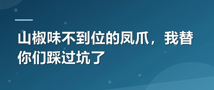 山椒味不到位的凤爪，我替你们踩过坑了