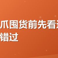 有友鸡爪囤货前先看这篇，优惠别错过