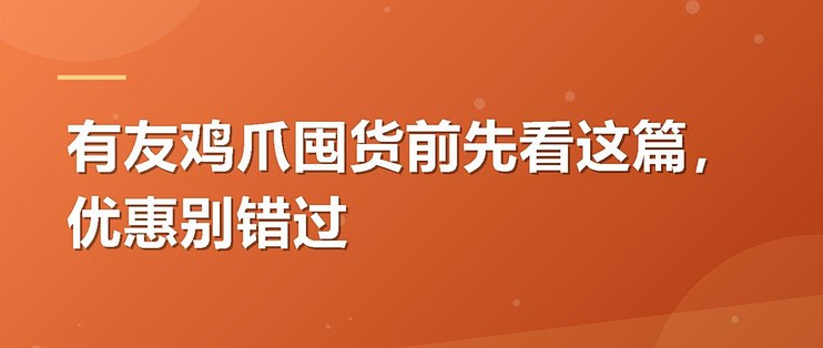 有友鸡爪囤货前先看这篇，优惠别错过