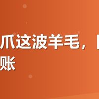 有友凤爪这波羊毛，囤货我先算笔账