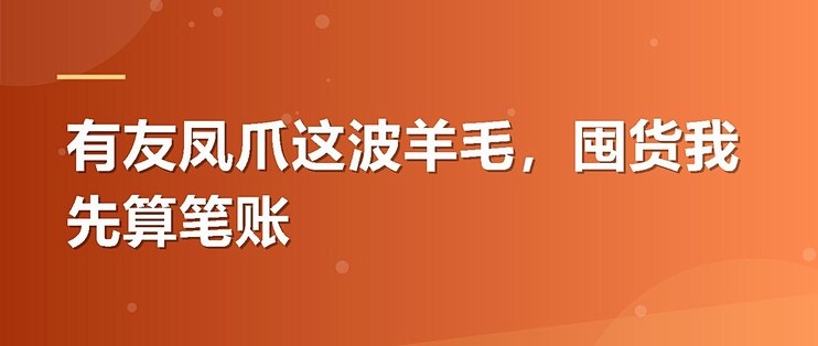 有友凤爪这波羊毛，囤货我先算笔账