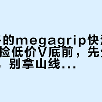 "两百多的megagrip快没了"：双11捡低价V底前，先分清四种来路，别拿山线赌老库存