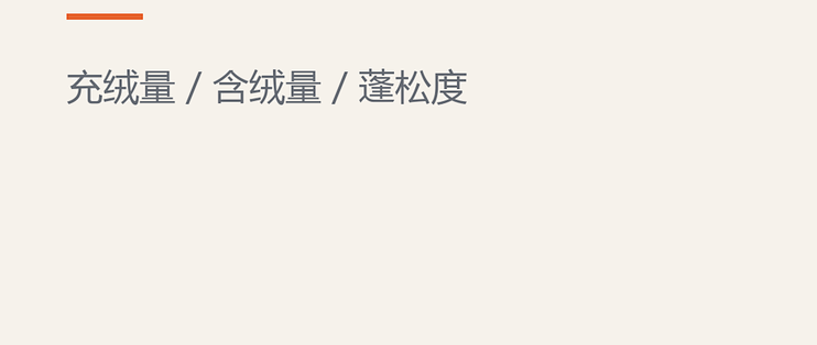 买羽绒服先看充绒量和蓬松度，别只看厚不厚