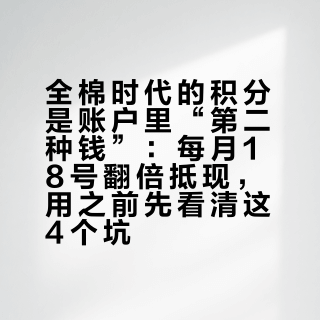 全棉时代的积分是账户里“第二种钱”：每月18号翻倍抵现，用之前先看清这4个坑