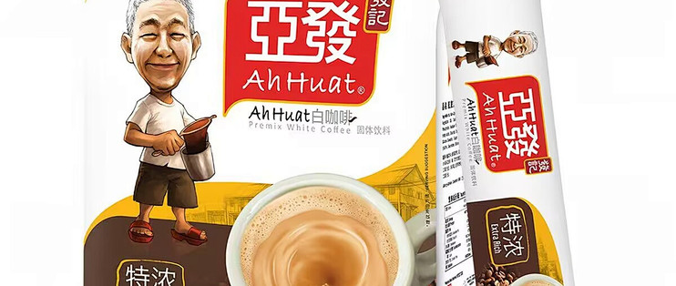 想念马来西亚老街茶室的那一杯白咖啡