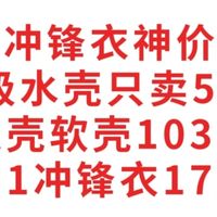 冲锋衣神价总汇，水壳只卖58元，火壳软壳103元，三合一冲锋衣170