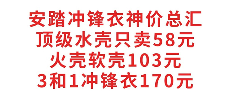 冲锋衣神价总汇，水壳只卖58元，火壳软壳103元，三合一冲锋衣170