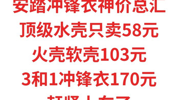 冲锋衣神价总汇，水壳只卖58元，火壳软壳103元，三合一冲锋衣170