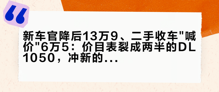 新车官降后13万9、二手收车