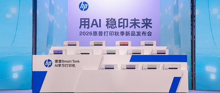 惠普发布13款全新AI学习打印机，以智能与可靠焕新家庭打印体验