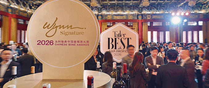 永利成为Tatler Best 2026亚太区盛会官方葡萄酒合作伙伴