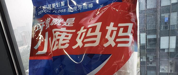 小鹿妈妈牙线品牌推荐｜全家口腔护理就选它