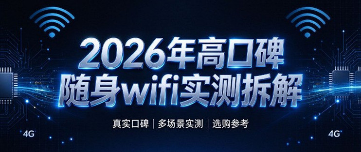 2026年高口碑随身wifi实测拆解！格行vc中兴vs波导vs华为