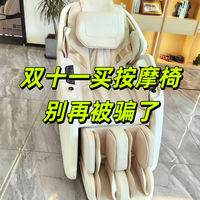 双十一买按摩椅别再被骗了