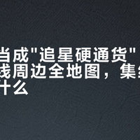 可乐被当成"追星硬通货"：杨洋线、宁线周边全地图，集结这天还能薅什么
