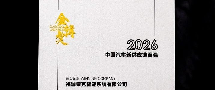 荣获2026中国汽车新供应链百强奖，福瑞泰克全栈AI拓宽上市护城河
