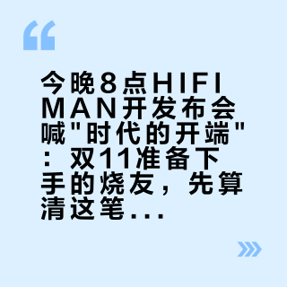 今晚8点HIFIMAN开发布会喊"时代的开端"：双11准备下手的烧友，先算清这笔WiFi账