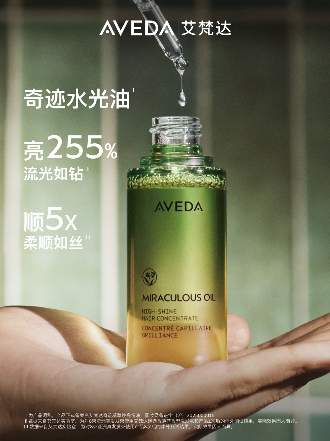 Aveda奇迹护发精油免税渠道KV