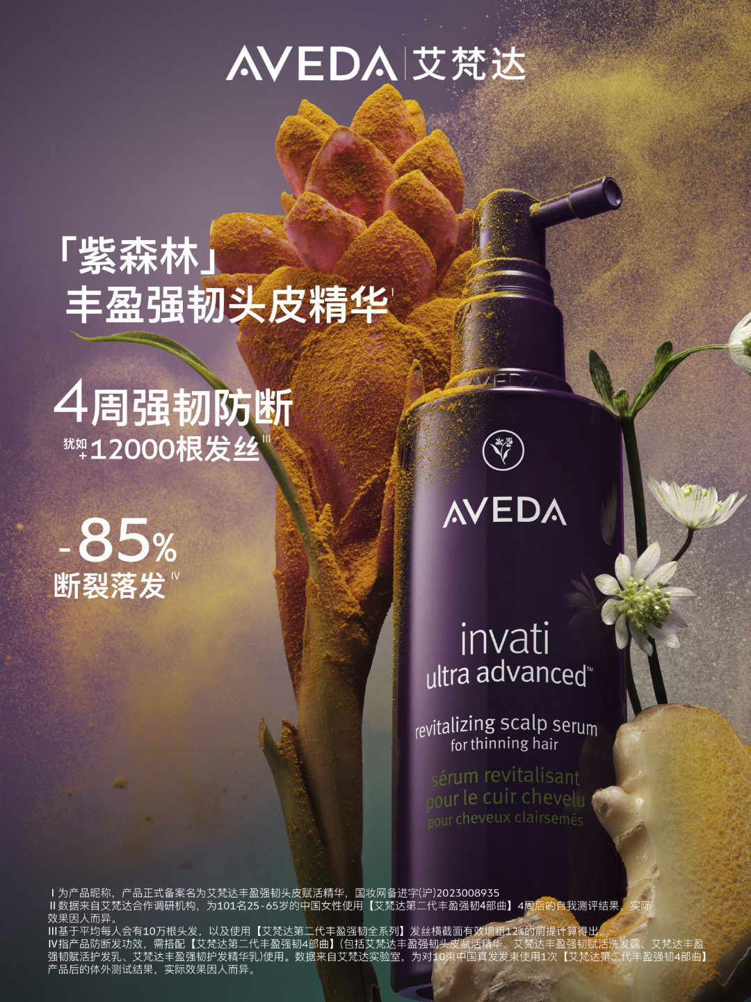 Aveda紫森林官方推广KV