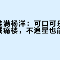 4层楼挂满杨洋：可口可乐半年跑完6城痛楼，不追星也能白嫖吗？