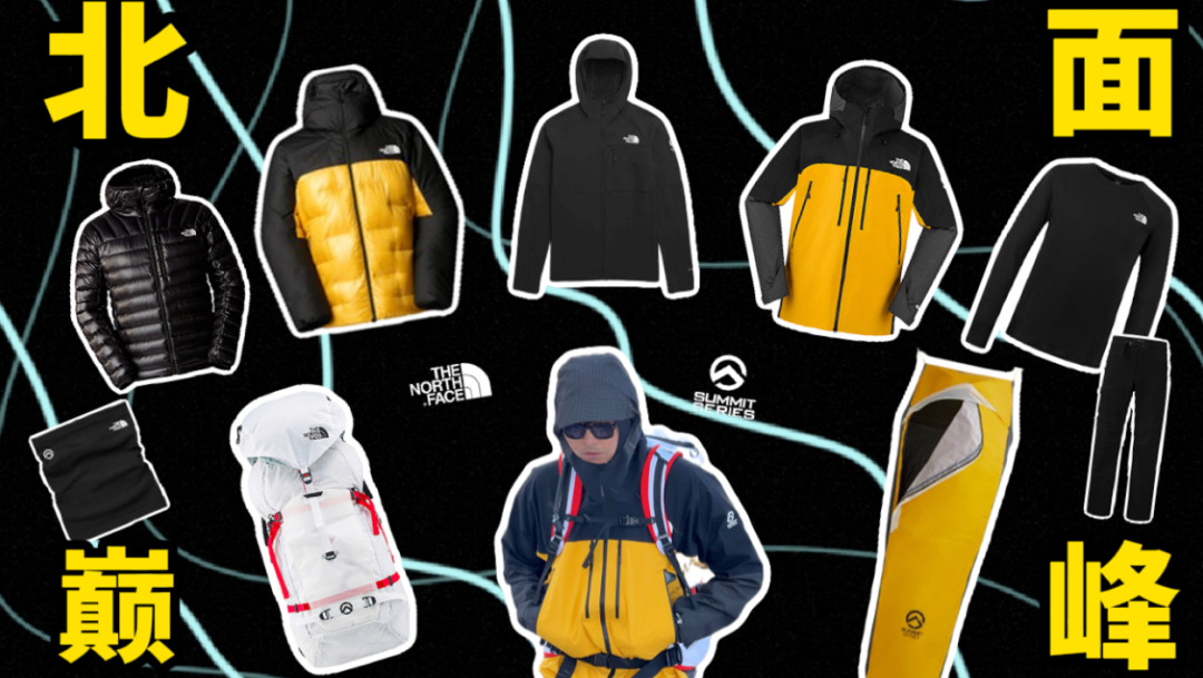 The North Face Summit 巅峰系列运动员装备矩阵