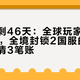 停服还剩46天：全球玩家刚破5000万，全境封锁2国服的人却要先算清3笔账