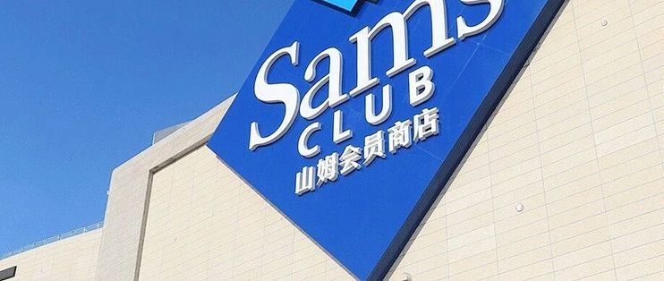 山姆收紧副卡：黄牛说影响不大，纯家用的会员反被封了卡