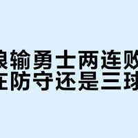 森林狼输勇士两连败：问题出在防守还是三球状态？