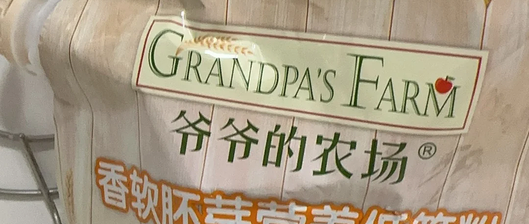 爷爷的农场宝宝低筋面粉，辅食烘焙两用粉