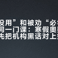被骂“没用”和被劝“必学”的可能是同一门课：寒假奥数班报名前，先把机构黑话对上娃的水平