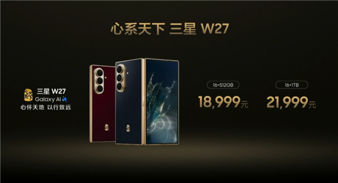 奢华折叠屏机皇！心系天下三星W27正式发布：18999元起