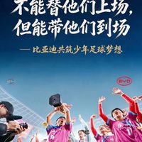 “不能替他们上场,但能带他们到场”——比亚迪共筑少年足球梦想