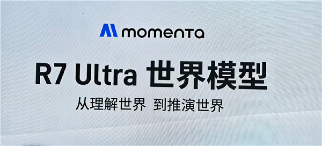 让AI学习物理规律推演万物 Momenta发布R7 Ultra世界模型