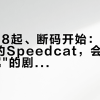 奥莱238起、断码开始：被ROSÉ带火的Speedcat，会不会重演