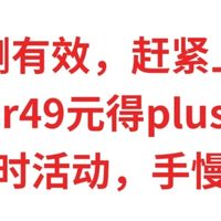 实测有效，赶紧上车，0元or49元得plus会员，限时活动，手慢无