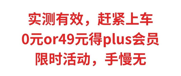 实测有效，赶紧上车，0元or49元得plus会员，限时活动，手慢无