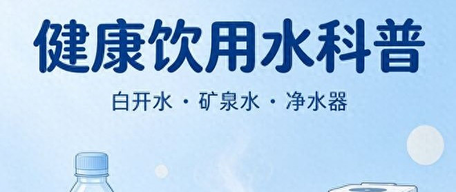 什么样的水更适合日常喝？饮用水科普干货来了