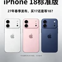 iPhone 18 标准版爆料!是直接入 17,还是继续蹲