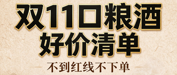 那些年我们一起喝过的口粮酒