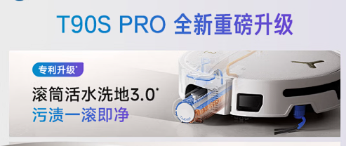 科沃斯T90SPRO，滚筒活水扫拖旗舰，为什么能成为热销款