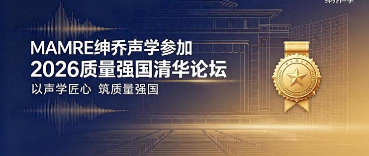 以质筑基静筑新声｜MAMRE绅乔声学受邀出席2026 质量强国清华论坛