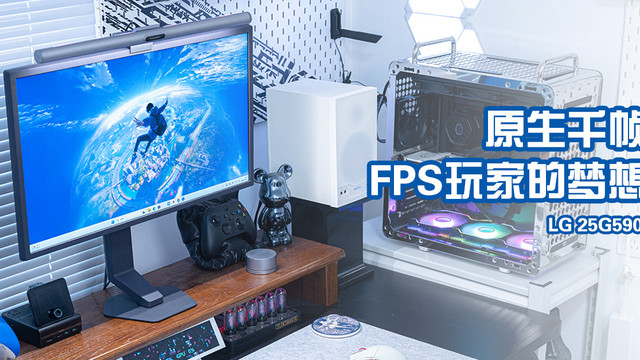 原生千帧电竞，FPS玩家的梦想显示器，LG 25G590B上手体验