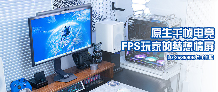 原生千帧电竞，FPS玩家的梦想显示器，LG 25G590B上手体验