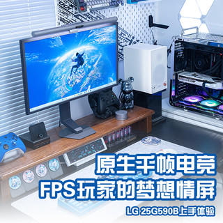 原生千帧电竞,FPS玩家的梦想显示器,LG 25G590B上手体验