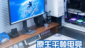 原生千帧电竞，FPS玩家的梦想显示器，LG 25G590B上手体验
